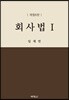 회사법 1
