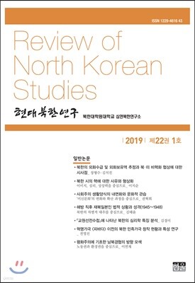 현대북한연구 : 22권 1호