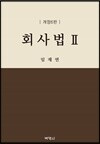회사법 2