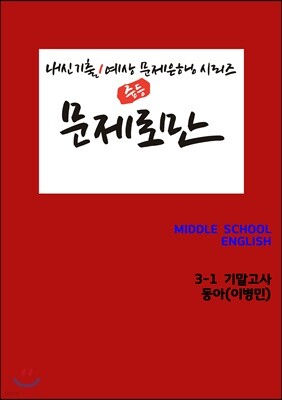 [POD] 문제로만 영어 중3-1 기말고사 동아 이병민