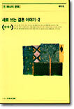 새로 쓰는 결혼이야기 2