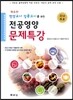 영양교사 임용고시를 위한 전공 영양 문제 특강