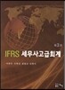 IFRS 세무사 고급회계