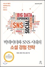 빅데이터와 SNS 시대의 소셜 경험 전략