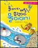 물 마시다 배탈 난 호랑이의  물 이야기