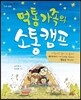 먹통 가족의 소통캠프