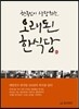 한국인이 사랑하는 오래된 한식당