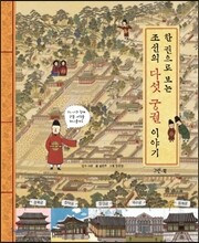 한 권으로 보는 조선의 다섯 궁궐 이야기