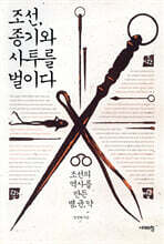 조선, 종기와 사투를 벌이다