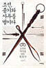 조선, 종기와 사투를 벌이다