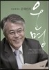 단숨에 읽는 문재인의 운명