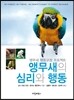 앵무새의 심리와 행동
