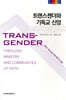 트랜스젠더와 기독교 신앙