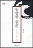 동양학 원론