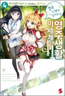 엘프 신부와 함께하는 이세계 영주생활 04권