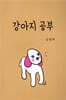 강아지 공부