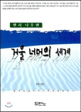 거울 너머의 세계