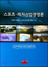 스포츠·레저산업경영론