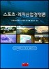 스포츠·레저산업경영론