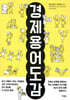 경제용어도감