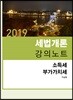 2019 세법개론 강의노트 소득세 부가가치세