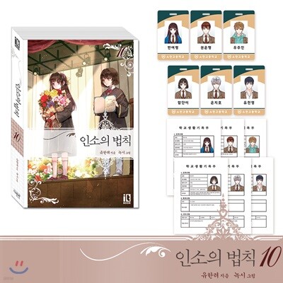 인소의 법칙 10 한정판