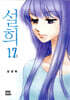 설희 17