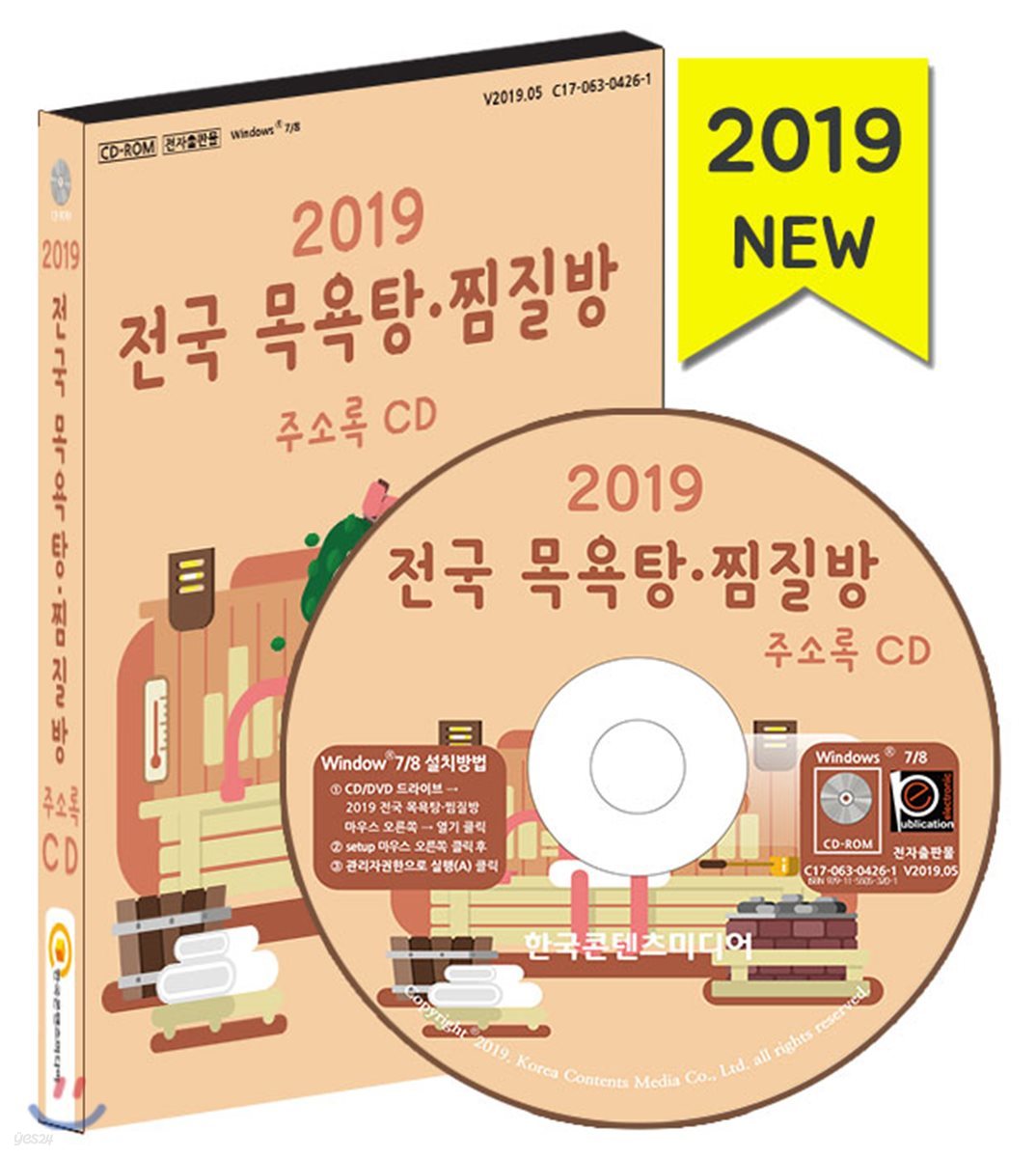 2019 전국 목욕탕&#183;찜질방 주소록 CD