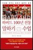 하버드 100년 전통 말하기 수업
