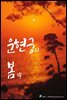 운현궁의 봄 1부