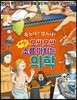으악! 오싹오싹 소름끼치는 의학