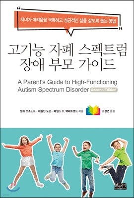 고기능 자폐 스펙트럼 장애 부모 가이드