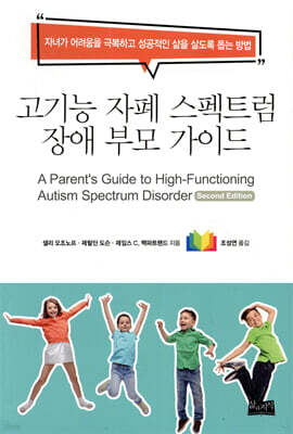 고기능 자폐 스펙트럼 장애 부모 가이드