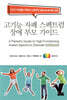고기능 자폐 스펙트럼 장애 부모 가이드
