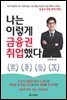 나는 이렇게 금융권 취업했다