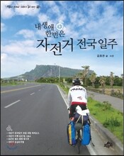 내 생애 한 번은 자전거 전국일주