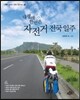 내 생애 한 번은 자전거 전국일주
