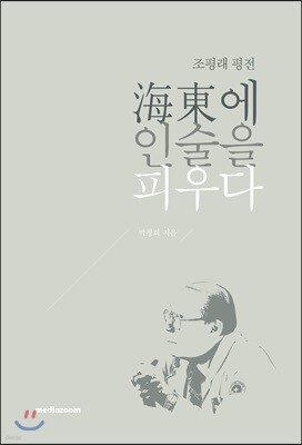 조평래 평전
