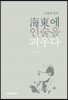 조평래 평전