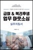 급여 & 복리후생 업무 아웃소싱 실무지침서