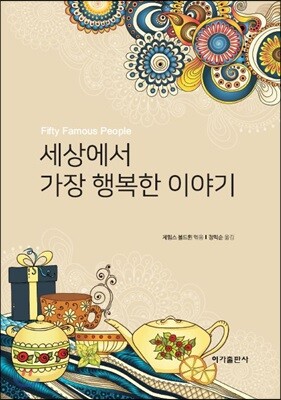세상에서 가장 행복한 이야기