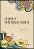 세상에서 가장 행복한 이야기