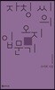 자칭 씨의 오지 입문기