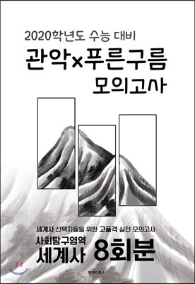 관악x푸른구름 모의고사 사회탐구영역 세계사 8회분 (2020 수능 대비) 