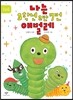 나는 3학년 2반 7번 애벌레