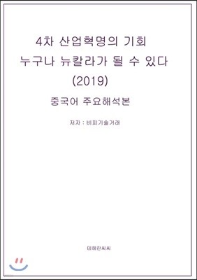 4차 산업혁명의 기회 누구나 뉴칼라가 될 수 있다 (2019) 중국어 주요해석본