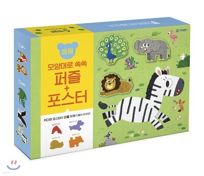 모양대로 쏙쏙 퍼즐+포스터 : 동물