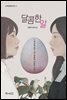 달콤한 알