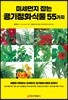 미세먼지 잡는 공기정화식물 55가지
