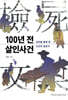 100년 전 살인사건